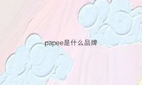 papee是什么品牌(papearu是什么牌子)