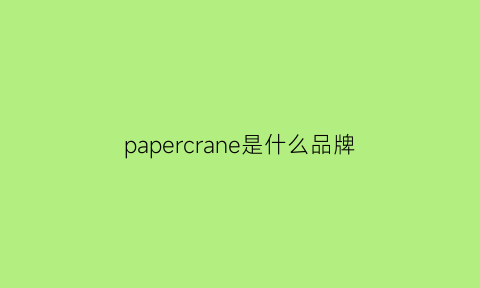 papercrane是什么品牌(paperideas是什么牌子)