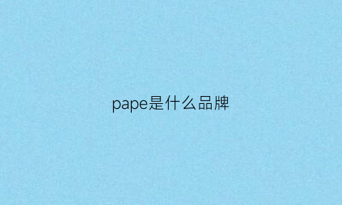 pape是什么品牌(papio是什么品牌)