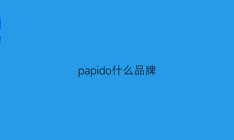 papido什么品牌(papide是什么品牌)