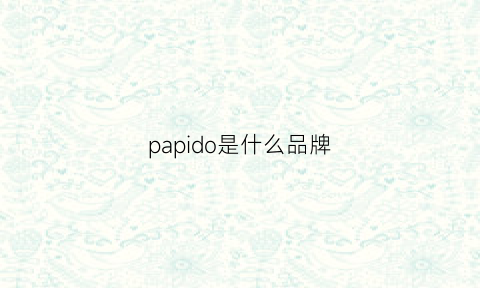 papido是什么品牌(papide是什么品牌)