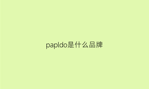 papldo是什么品牌(papido是什么牌)