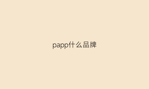 papp什么品牌(pap是什么牌子)