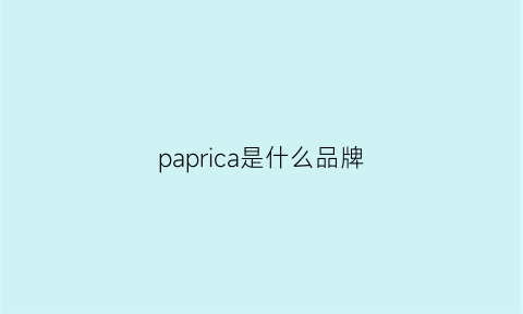 paprica是什么品牌(paprika是什么牌子中文)