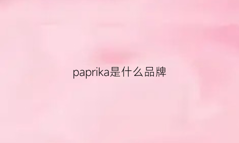 paprika是什么品牌(paprika中文是叫什么)