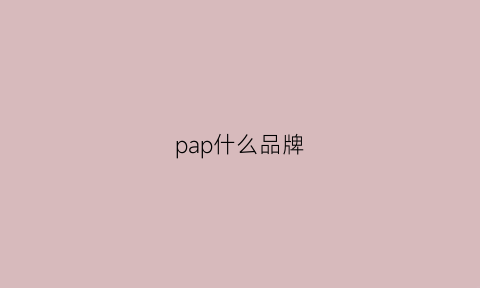 pap什么品牌