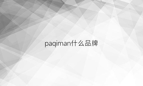 paqiman什么品牌(pame什么牌子)