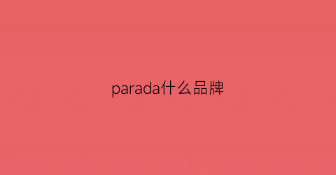 parada什么品牌(pahada是什么牌子)