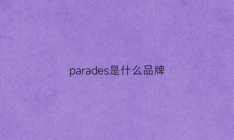 parades是什么品牌(parasona是什么牌子)