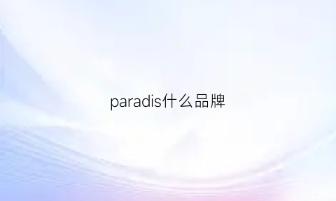 paradis什么品牌(paradiso牌子衣服贵吗)