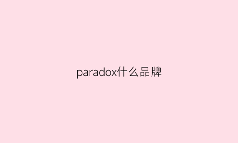 paradox什么品牌(para什么牌子)