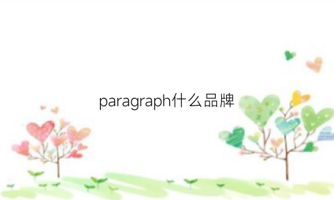 paragraph什么品牌(para什么牌子)