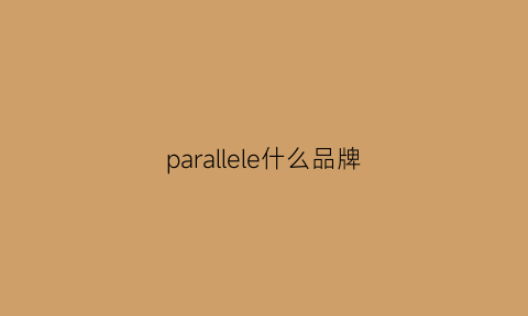 parallele什么品牌(parallel的意思)