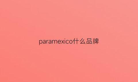 paramexico什么品牌