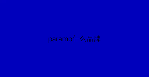 paramo什么品牌