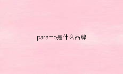 paramo是什么品牌