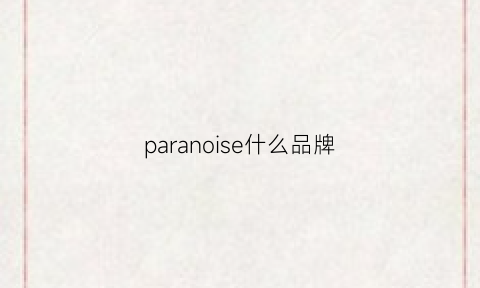 paranoise什么品牌(parachase是什么牌子)