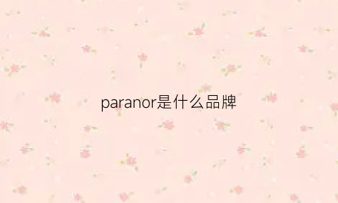 paranor是什么品牌(pacer是什么品牌)