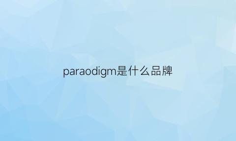 paraodigm是什么品牌(pacdog什么牌子)