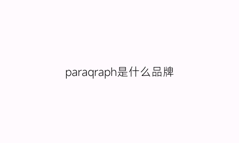 paraqraph是什么品牌(parampara是什么牌子)