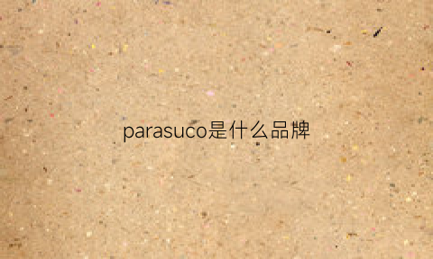 parasuco是什么品牌