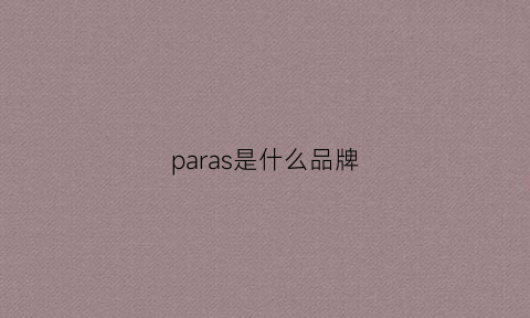 paras是什么品牌