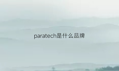 paratech是什么品牌