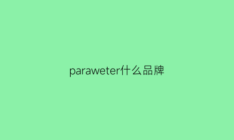 paraweter什么品牌(pawinpaw是什么牌子)