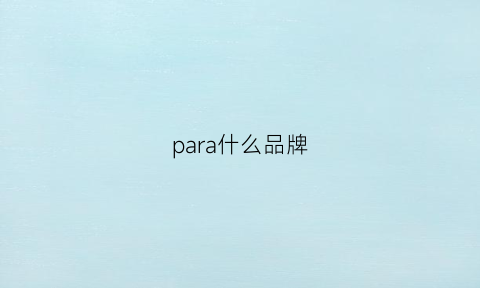 para什么品牌(parade是什么品牌)