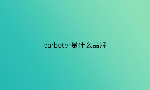 parbeter是什么品牌