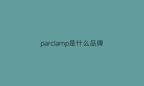 parclamp是什么品牌(parl是什么牌子衣服)