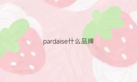 pardaise什么品牌(para什么牌子)