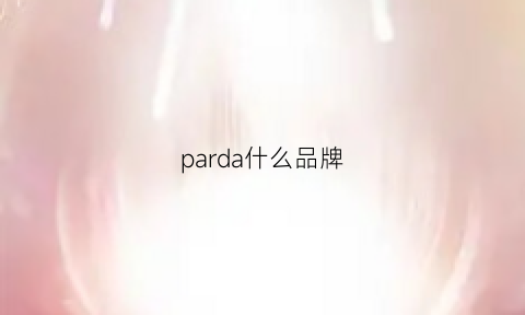 parda什么品牌