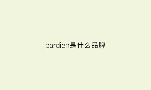 pardien是什么品牌