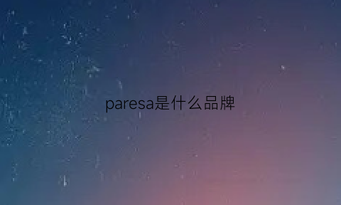 paresa是什么品牌(paspaley是什么牌子)