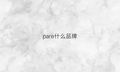 pare什么品牌(paregreph是什么服装品牌)