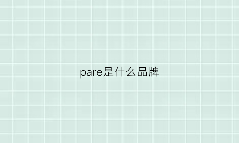 pare是什么品牌(pardapure是什么牌子)