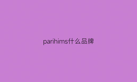 parihims什么品牌(pampas是什么品牌)