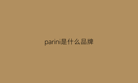 parini是什么品牌(parajohn是什么品牌)