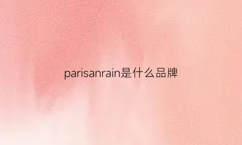 parisanrain是什么品牌