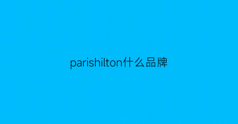 parishilton什么品牌