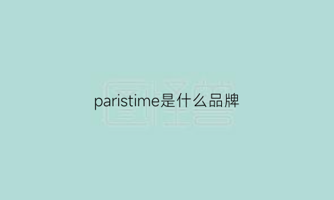 paristime是什么品牌