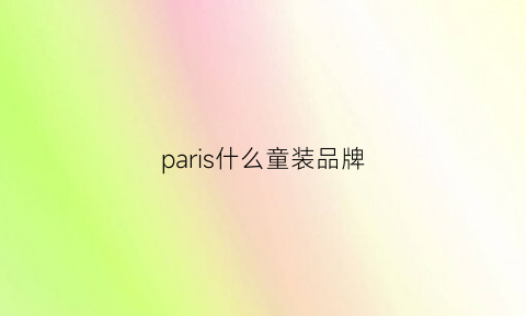 paris什么童装品牌