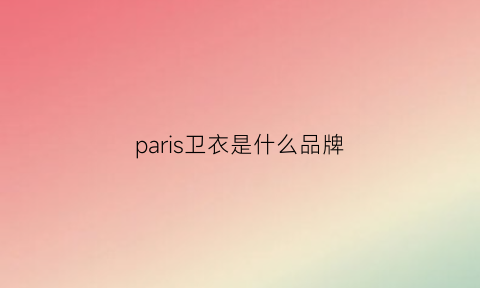 paris卫衣是什么品牌