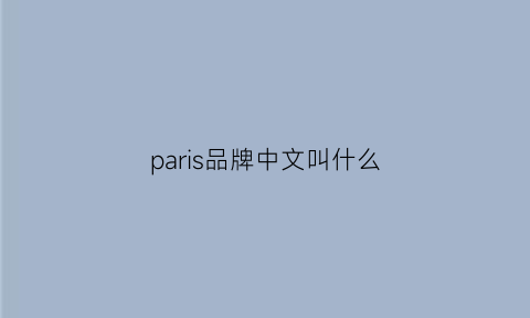 paris品牌中文叫什么(paris是什么品牌的衣服商标)