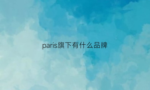 paris旗下有什么品牌