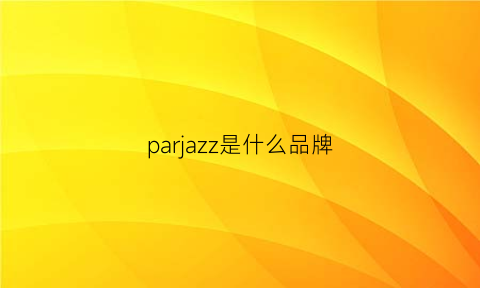 parjazz是什么品牌(pazzo是什么牌子)