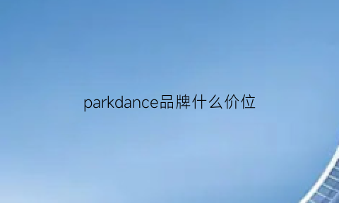 parkdance品牌什么价位