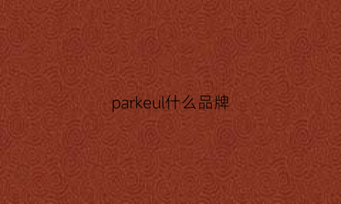 parkeul什么品牌(parkavenue是什么牌子)