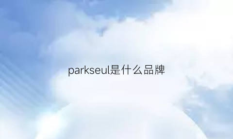 parkseul是什么品牌(parkseul是什么牌子)